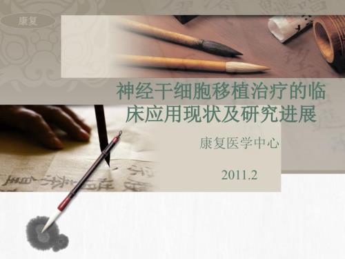 干细胞移植治疗PPT课件.ppt