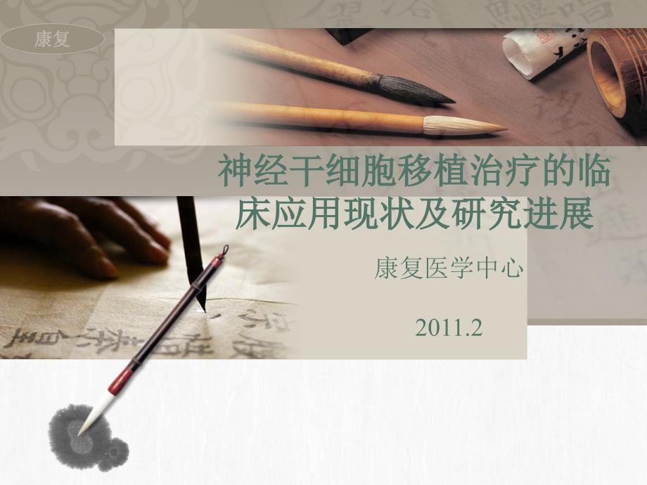 干细胞移植治疗PPT课件.ppt_第1页