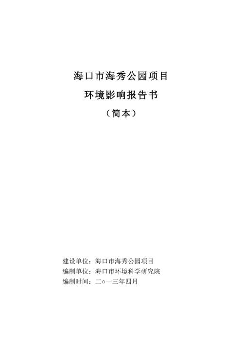海口海秀公园项目环境影响报告书简本.doc