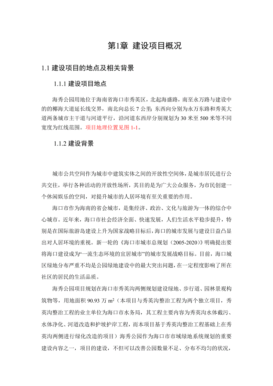 海口海秀公园项目环境影响报告书简本.doc_第2页