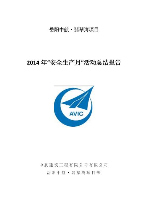 建筑工程安全月活动总结报告.docx