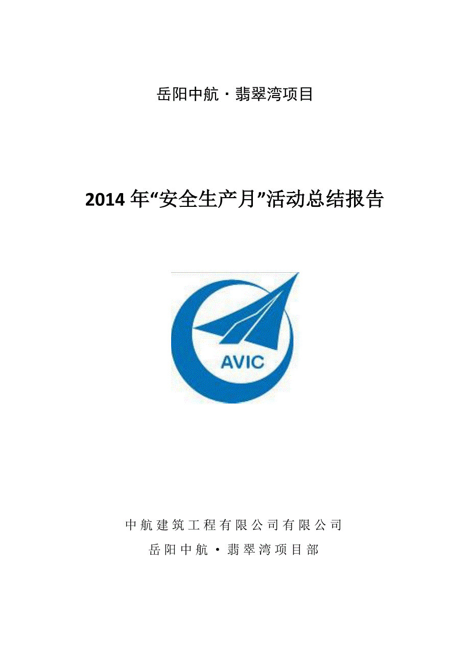 建筑工程安全月活动总结报告.docx_第1页
