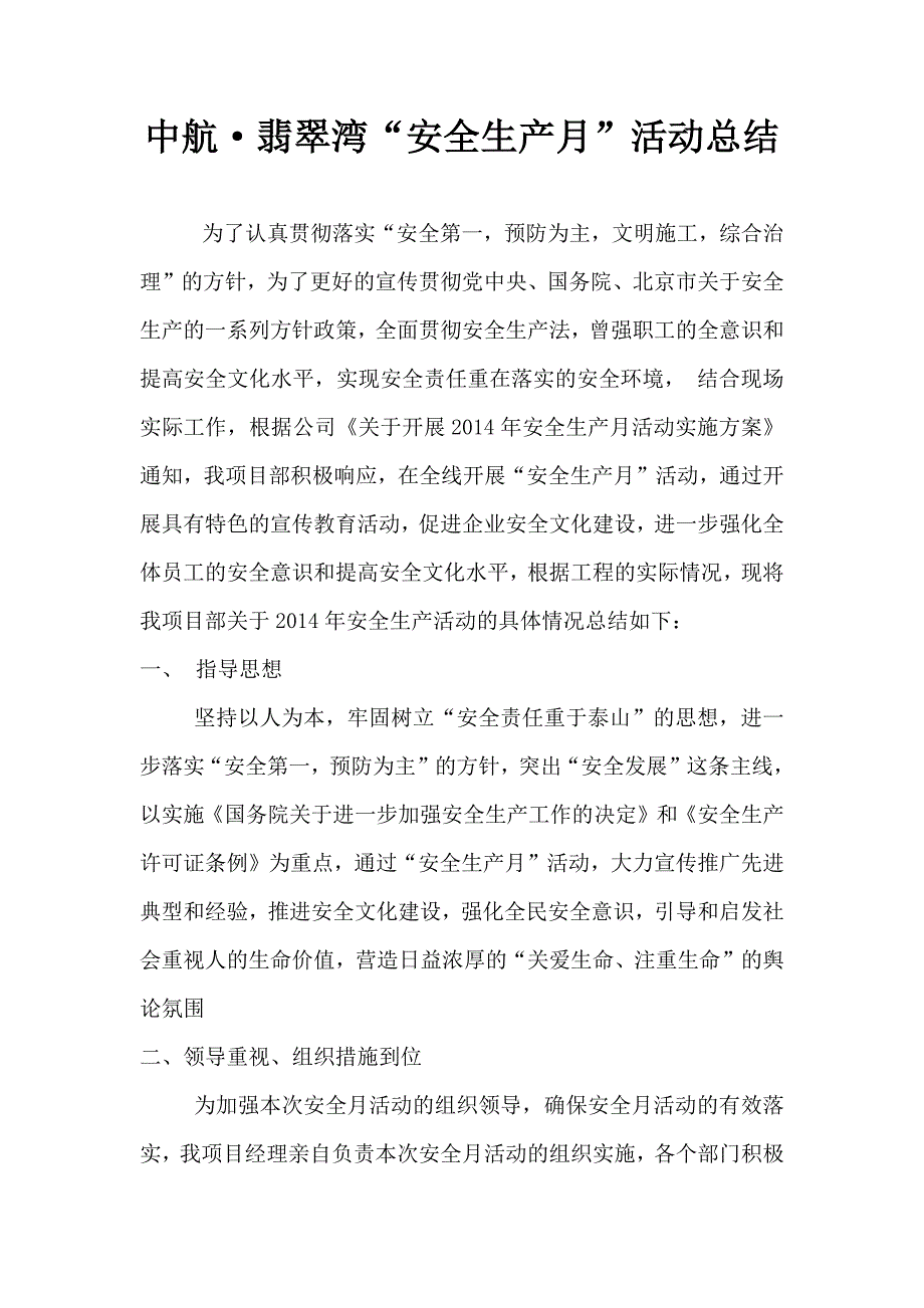建筑工程安全月活动总结报告.docx_第2页