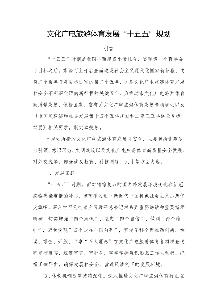 文化广电旅游体育发展“十五五”规划.docx_第1页