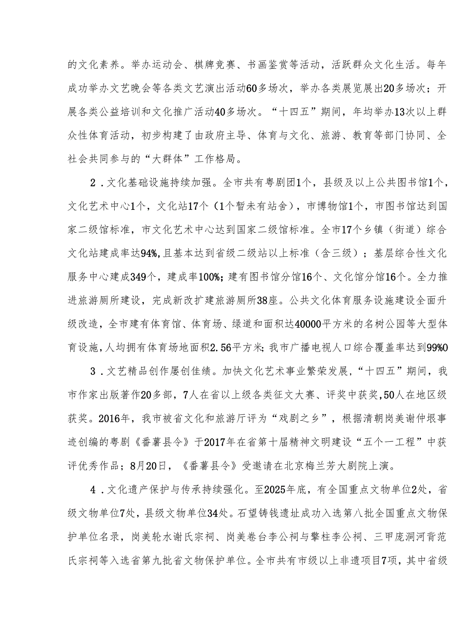 文化广电旅游体育发展“十五五”规划.docx_第3页