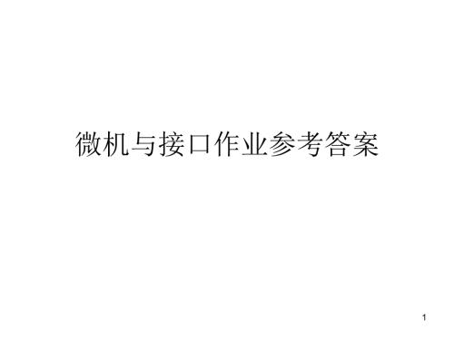 微机与接口作业答案PPT优秀课件.ppt