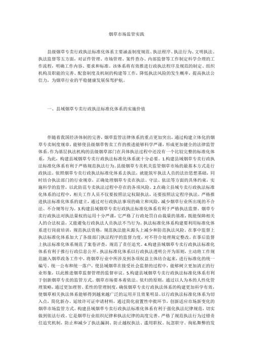 烟草市场监管实践.doc