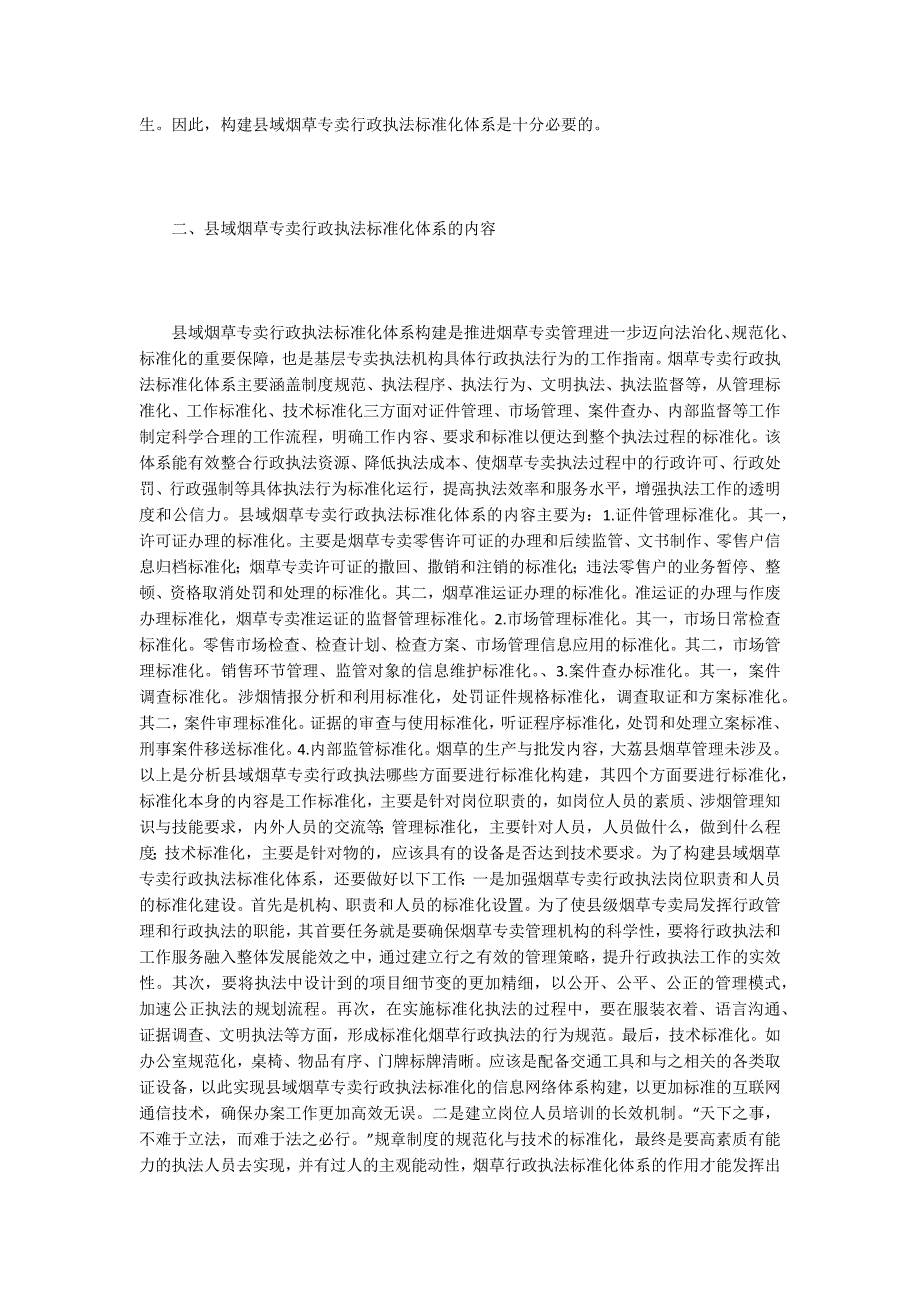 烟草市场监管实践.doc_第2页