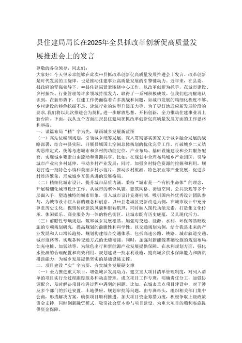 县住建局局长在2025年全县抓改革创新促高质量发展推进会上的发言.docx