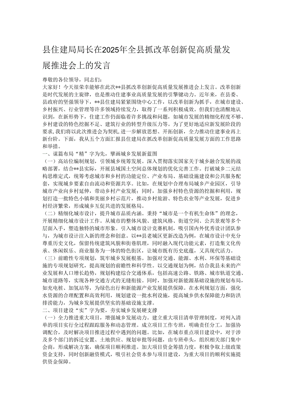 县住建局局长在2025年全县抓改革创新促高质量发展推进会上的发言.docx_第1页