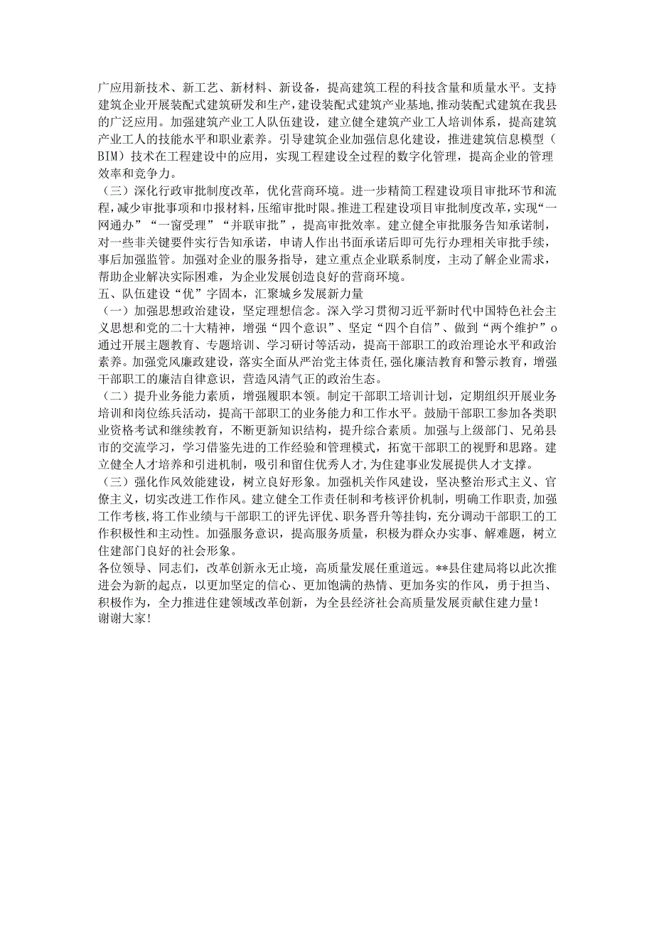 县住建局局长在2025年全县抓改革创新促高质量发展推进会上的发言.docx_第3页