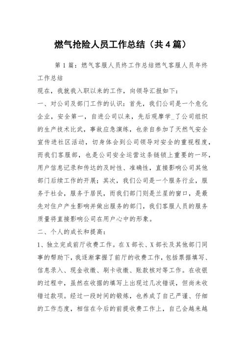 燃气抢险人员工作总结共4篇.docx