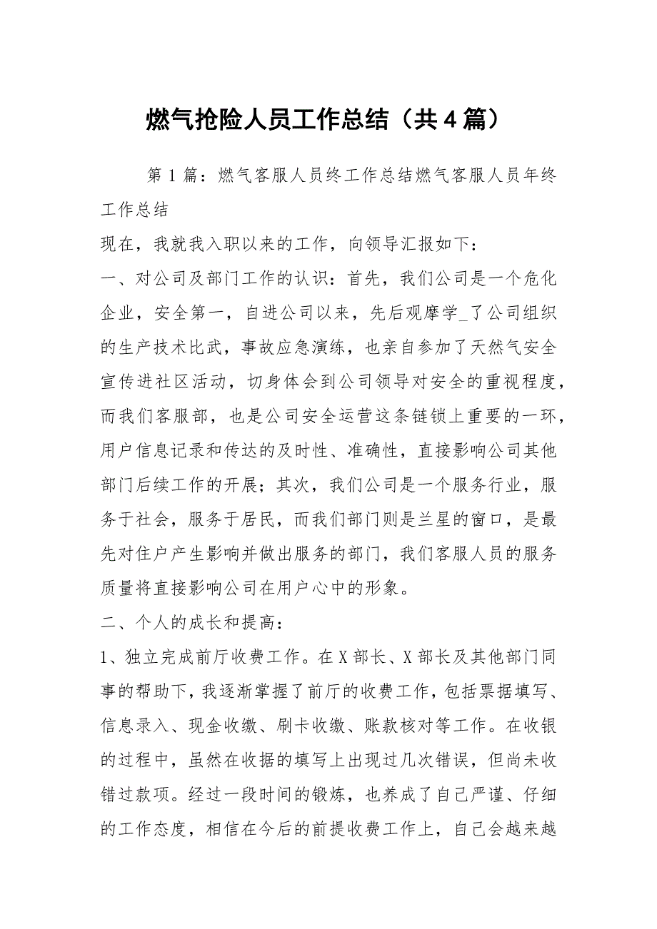 燃气抢险人员工作总结共4篇.docx_第1页