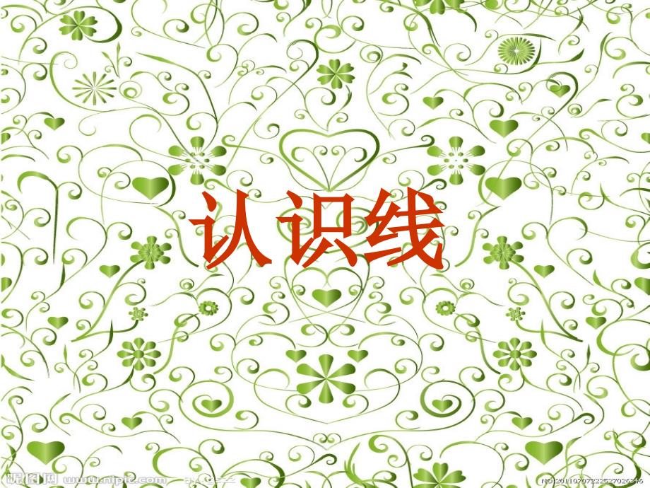 幼儿园中班认识线条.ppt_第1页