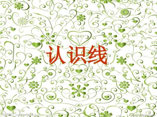 幼儿园中班认识线条.ppt