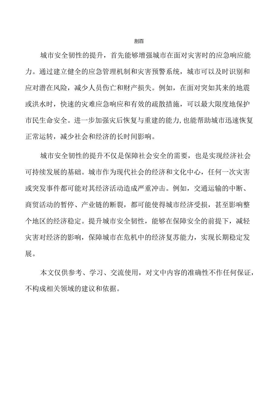 提升城市安全韧性策略与实施路径.docx_第2页