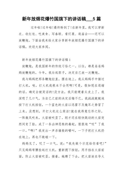 新年放烟花爆竹国旗下的讲话稿5篇.docx