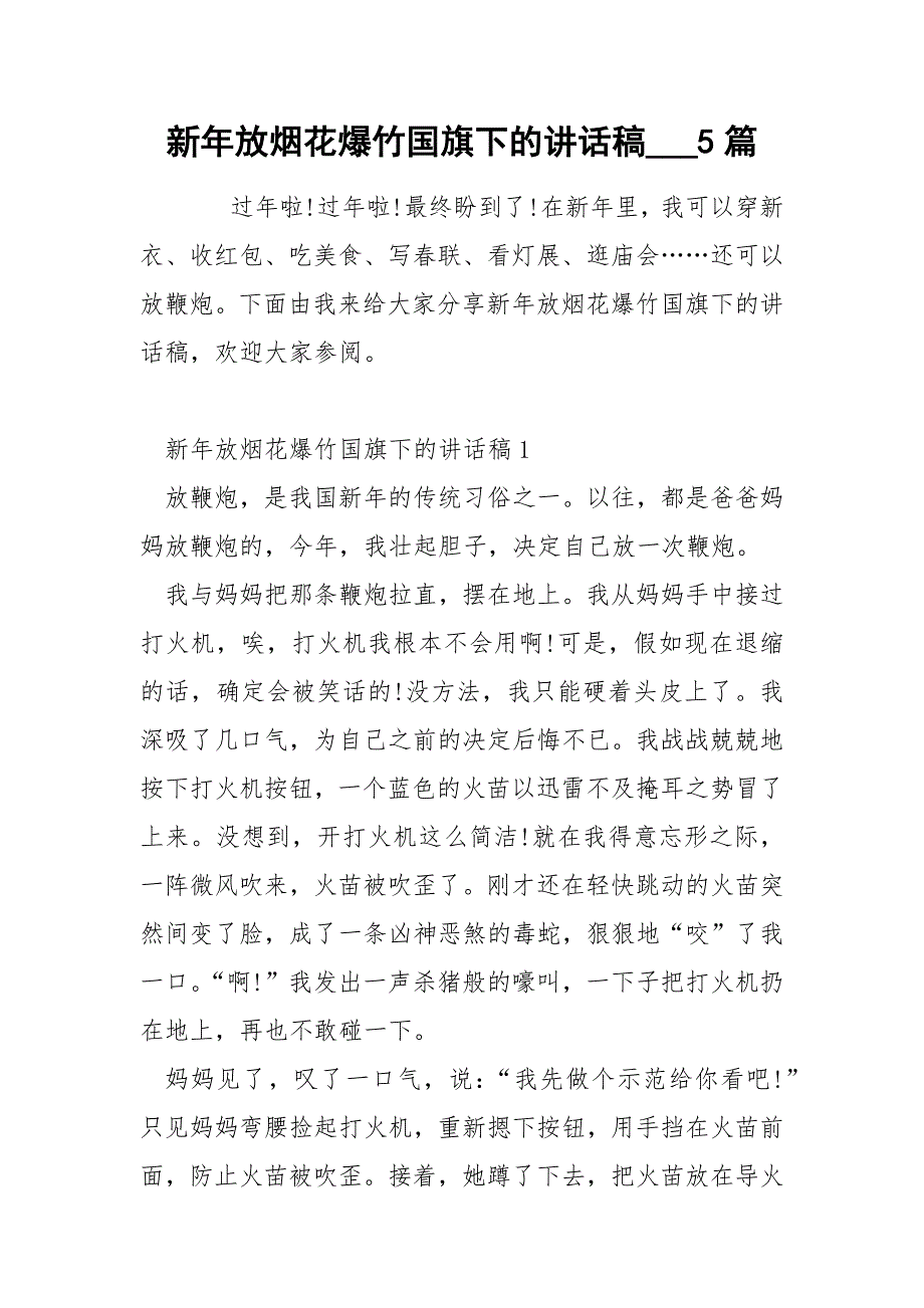 新年放烟花爆竹国旗下的讲话稿5篇.docx_第1页