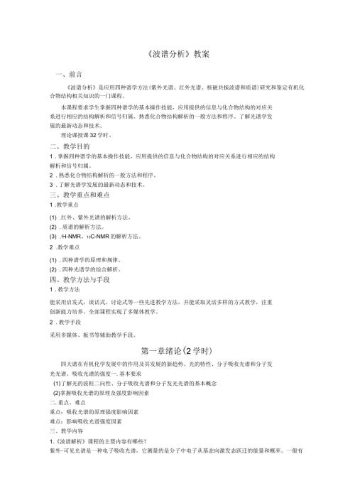 波谱分析教案.docx