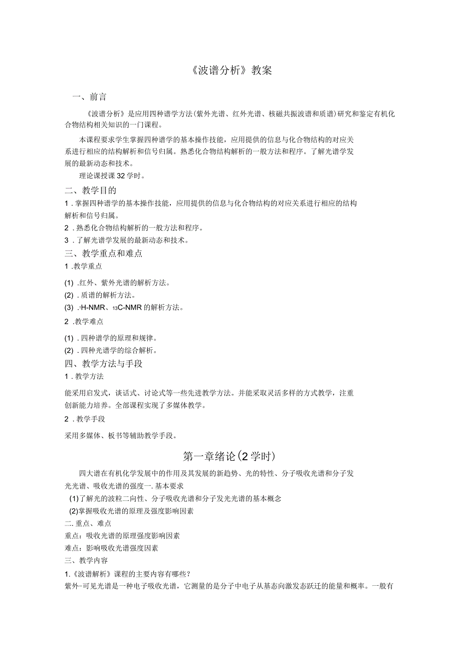 波谱分析教案.docx_第1页