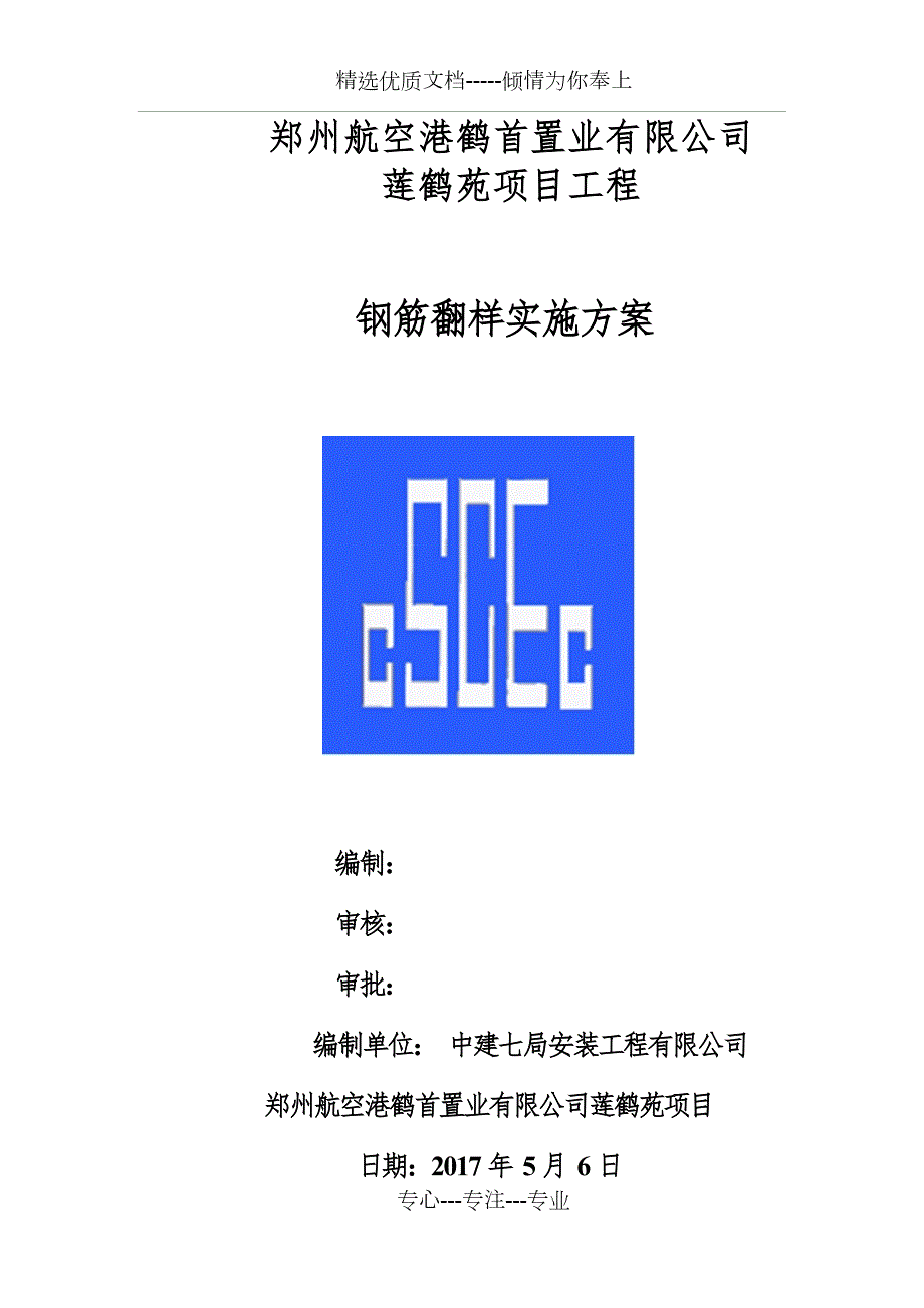 工程钢筋精细化管理翻样方案共21页.doc_第2页