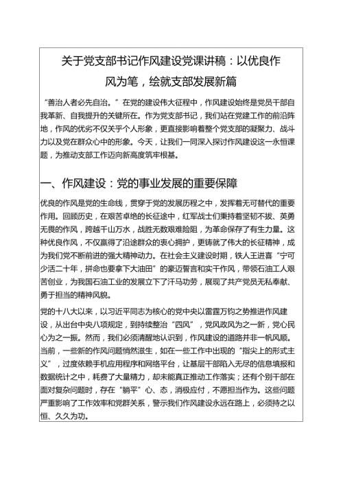 关于党支部书记作风建设党课讲稿：以优良作风为笔绘就支部发展新篇（精选）.docx