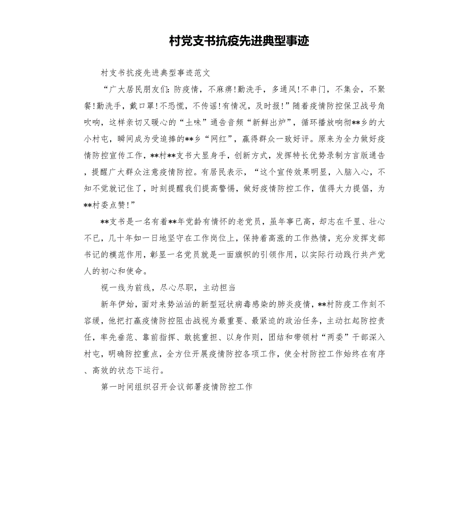 村党支书抗疫先进典型事迹.docx_第1页