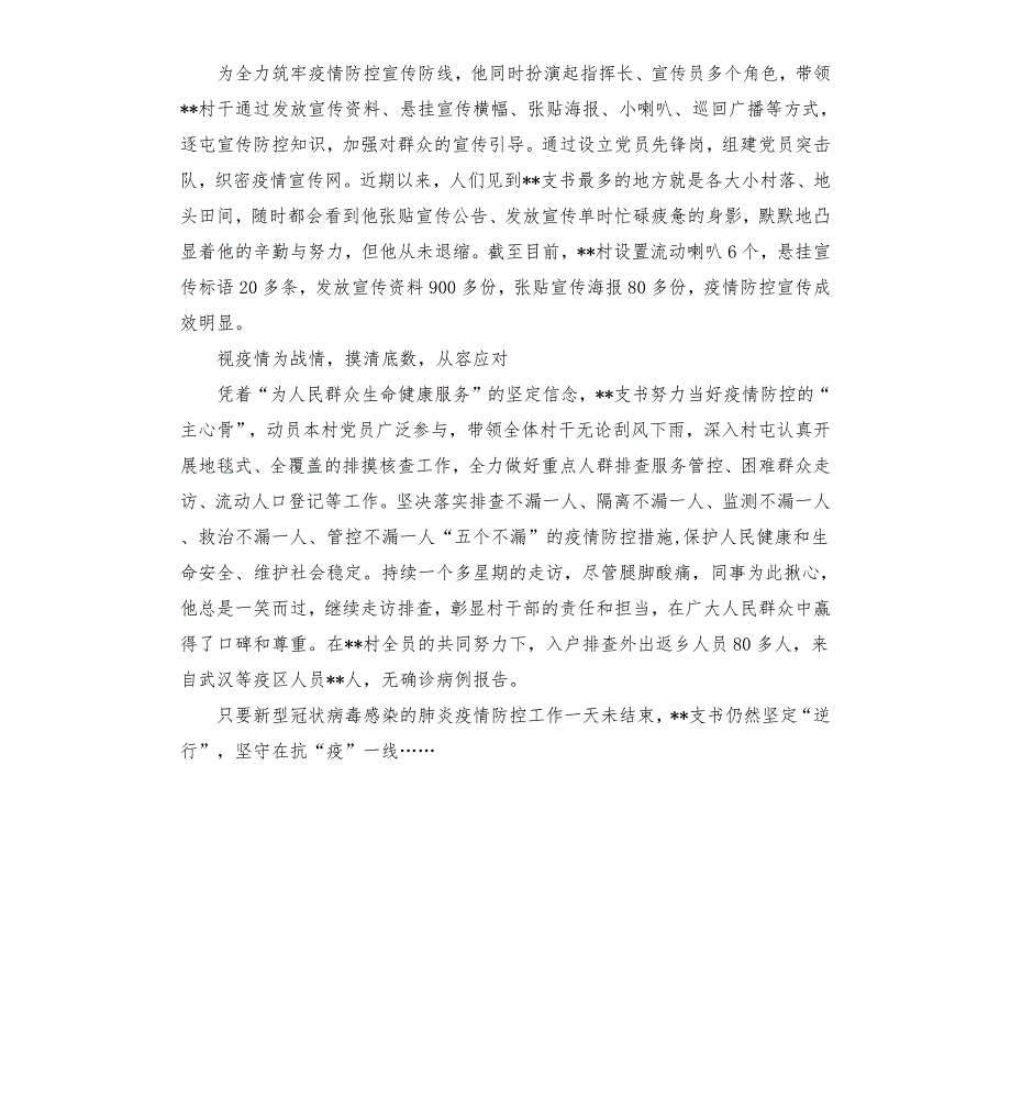 村党支书抗疫先进典型事迹.docx_第2页