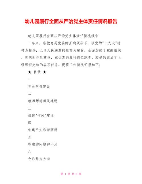 幼儿园履行全面从严治党主体责任情况报告.doc