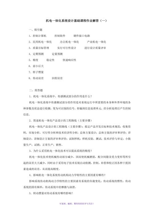 机电一体化系统设计基础课程作业解答Word版.doc