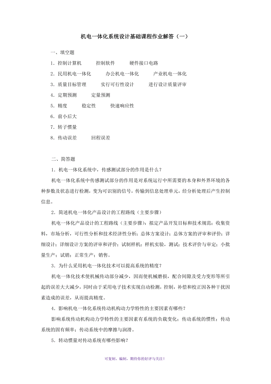 机电一体化系统设计基础课程作业解答Word版.doc_第1页