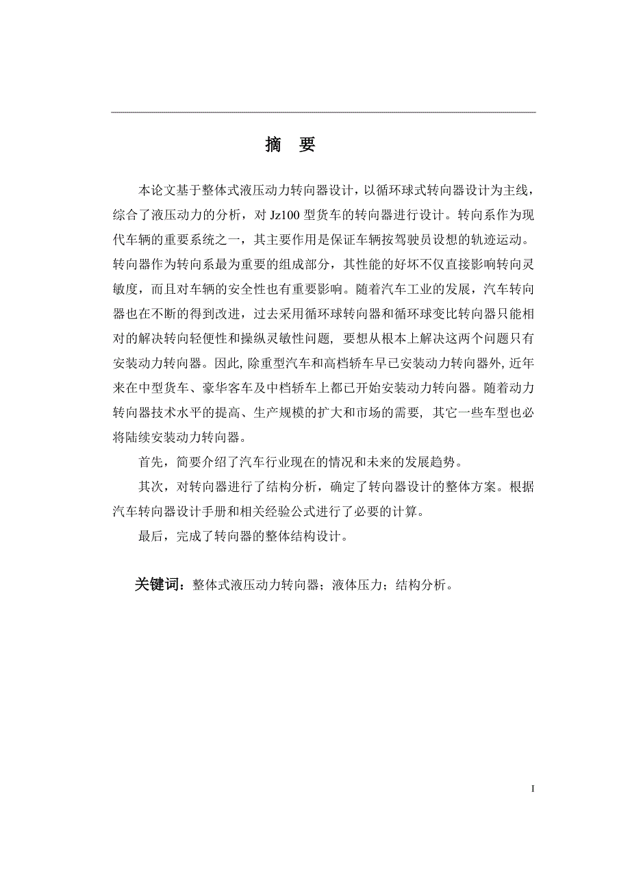 毕业设计论文Jz100型整体式液压动力转向器设计全套图纸.doc_第1页