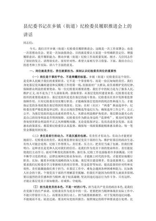 县纪委书记在乡镇（街道）纪检委员履职推进会上的讲话.docx
