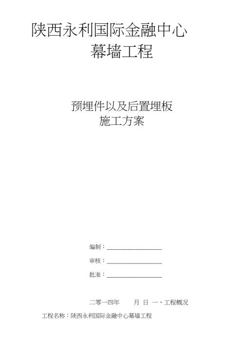 幕墙工程预埋件施工方案完整版.doc