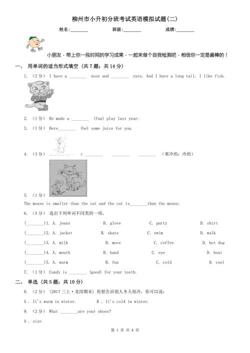 柳州市小升初分班考试英语模拟试题二.doc