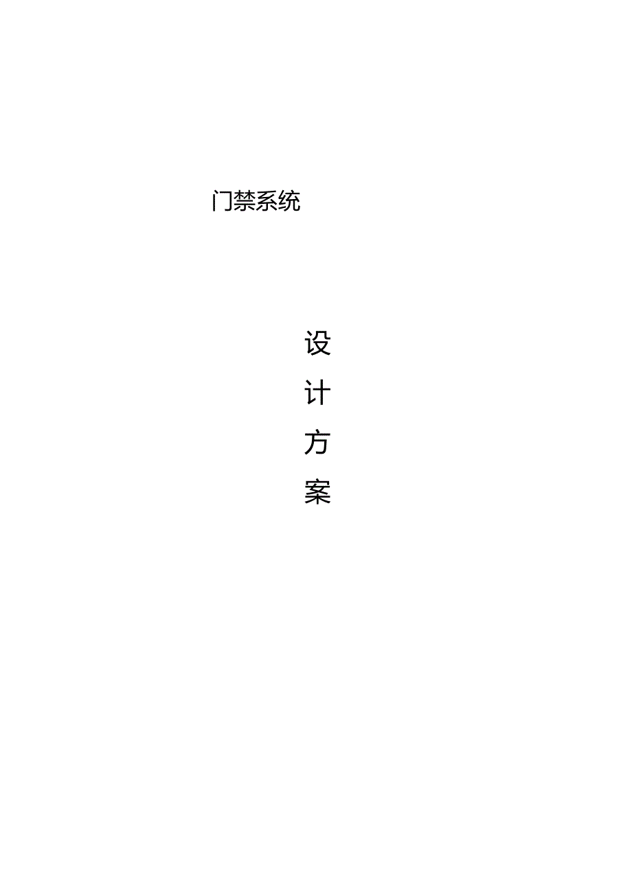 门禁系统标准方案.docx_第1页