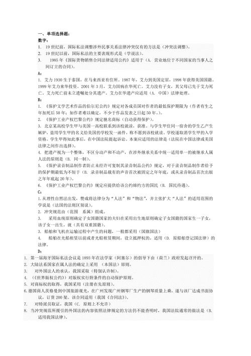 电大法学本科国际私法考试资料重要必过小抄.doc