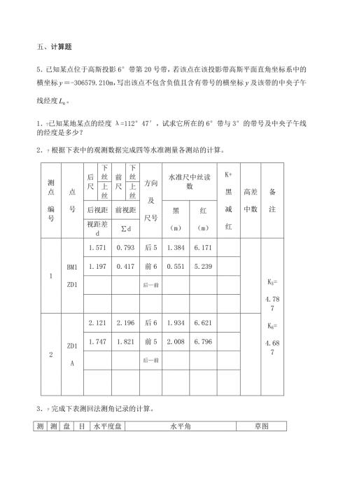 测量学计算题及答案.doc