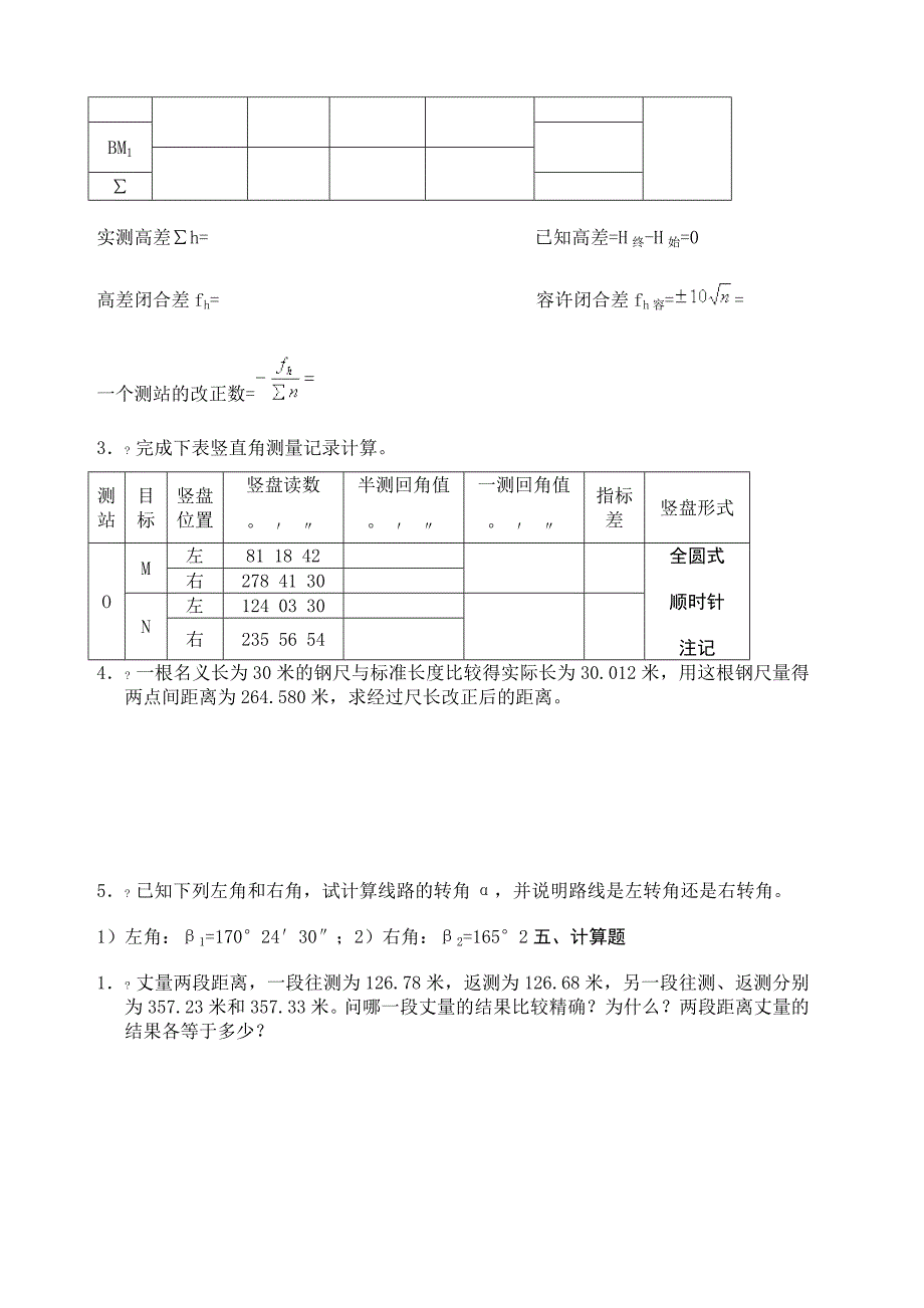 测量学计算题及答案.doc_第3页