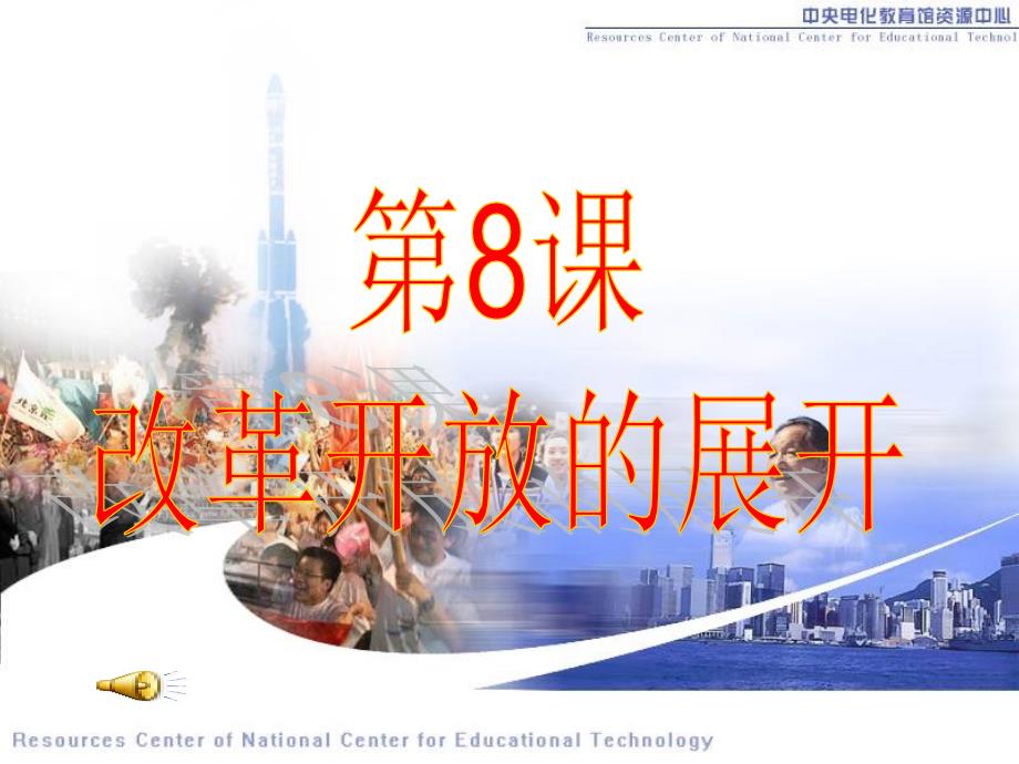 改革开放的展开PPT课件.ppt_第1页