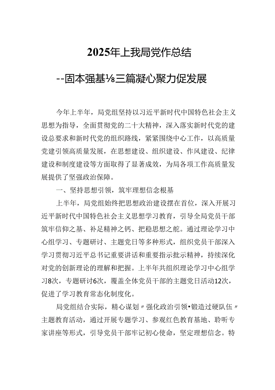 2025年上半年XX局党建工作总结固本强基谋新篇凝心聚力促发展.docx_第1页