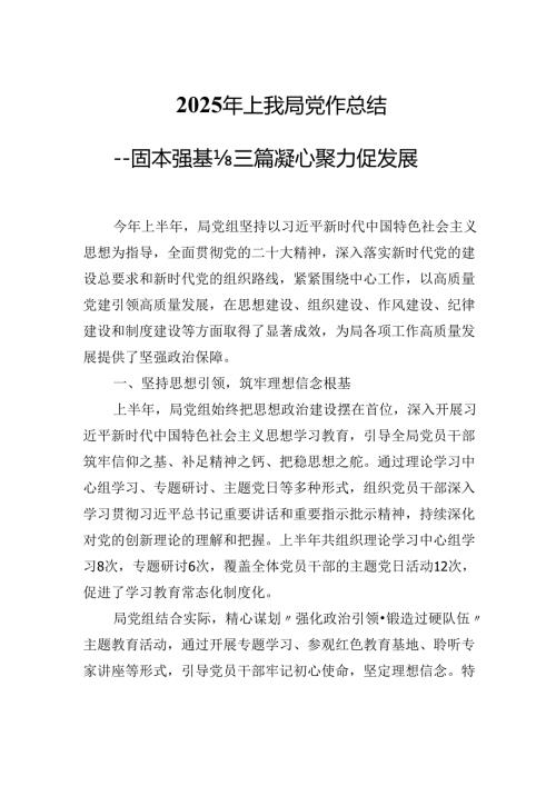 2025年上半年XX局党建工作总结固本强基谋新篇凝心聚力促发展.docx