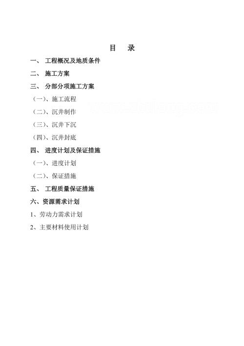 沉井挖土法施工方案.doc
