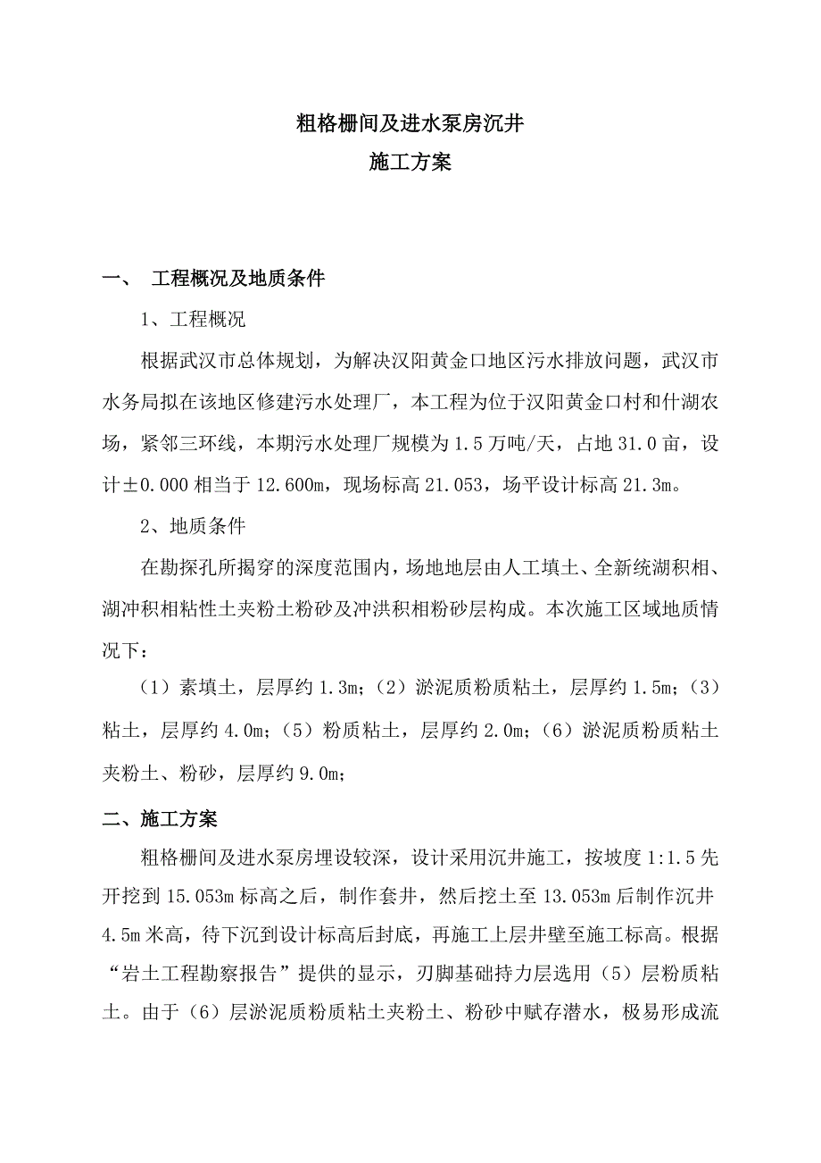 沉井挖土法施工方案.doc_第2页