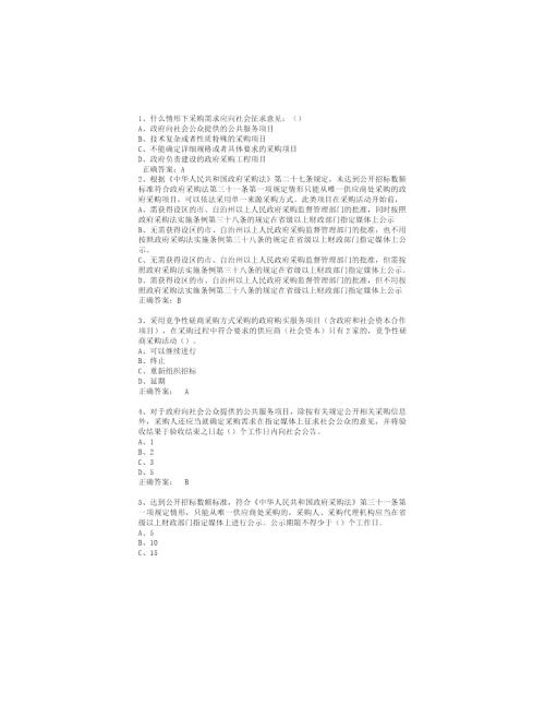 政府采购评审专家考试试题库100页.doc