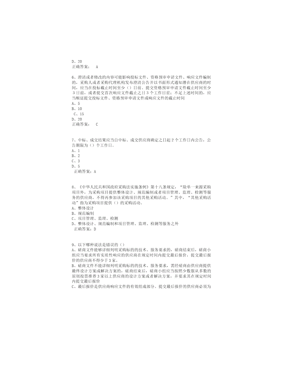 政府采购评审专家考试试题库100页.doc_第2页
