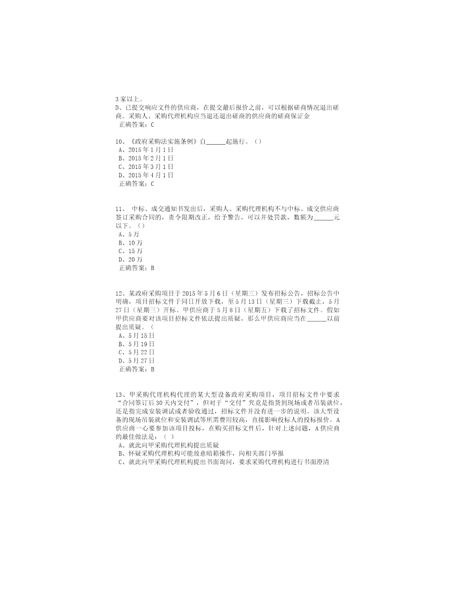 政府采购评审专家考试试题库100页.doc_第3页