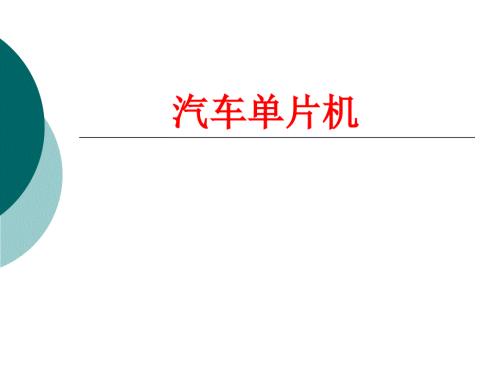 汽车单片机概述PPT课件.ppt