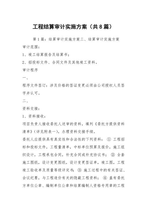 工程结算审计实施方案共8篇.docx