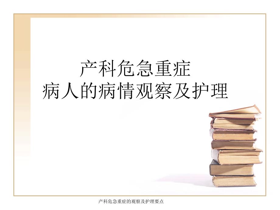 最新产科危急重症的观察及护理要点PPT.ppt_第1页